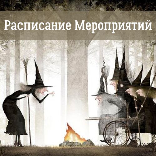 Расписание Мероприятий