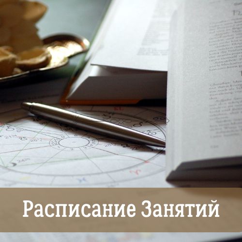 Расписание Занятий